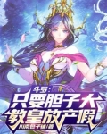 斗罗:只要胆子大,教皇放产假免费