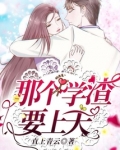 那个学渣要上天