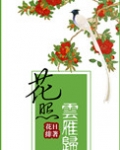 花照云雁归(重生)