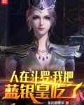 人在斗罗，我把蓝银皇吃了