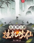 在乱世江湖挂机修仙笔趣阁