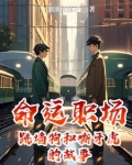 命运职场,跳墙狗和嘶牙虎的故事