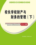 校长学校财产与财务的管理(下)