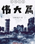 爱情公寓伟大篇