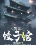 黄泉饺子馆