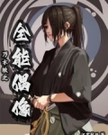 乃木坂之全能偶像 汉宫秋日
