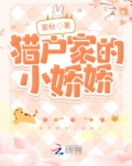 猎户家的小娇娇作者地棉棉