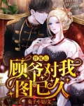 替嫁后顾爷对我图谋已久