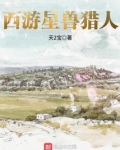星兽猎人第3季免费观看
