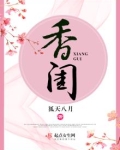 香闺零落的意思