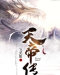 天帝传张若尘