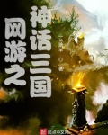 网游之神话三国最新章节列表