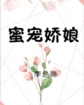 蜜宠娇娘作者:李息隐