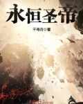 永恒圣帝