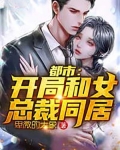 都市：开局和女总裁同居