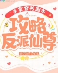 手拿穿书剧本攻略反派仙尊介绍