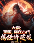 大秦:玩呢,你在古代搞经济建设TXT下载