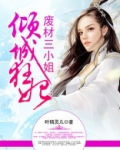 倾城狂妃:废材三小姐百度云