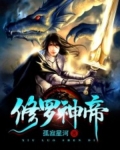 修罗神帝