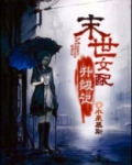 末世女配升级记全文免费阅读