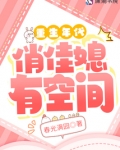 重生年代俏佳媳有空间中文网