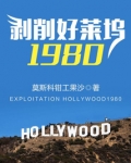 剥削好莱坞1980