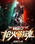 网游之枪火游魂