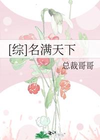 [综]名满天下