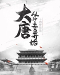 大唐:从种土豆开始