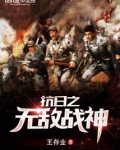 抗日之无敌战神