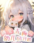 遇见青梅,从幼儿园开始