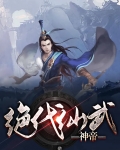 绝代武神仙主的计划是什么