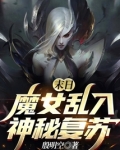 末日魔女乱入神秘复苏