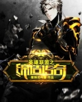 英雄联盟之缔造传奇