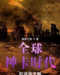 全球神卡时代笔趣阁