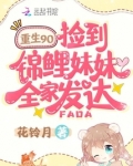 重生九零,捡到锦鲤妹妹全家发达百度百科