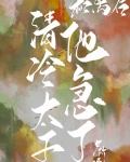 和离后清冷太子他急了