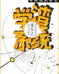 重生之学渣系统