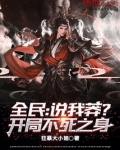 全民：说我莽？开局不死之身！