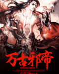 万古邪帝