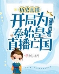 历史直播:开局为秦始皇直播亡国_
