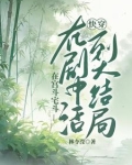 快穿:活到大结局