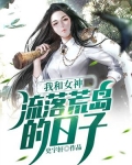 我和女神流落荒岛的日子