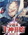 穿越从主神开始免费阅读