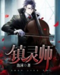 镇灵师全文免费阅读