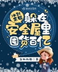 冰封末世:躲在安全屋里囤货百亿