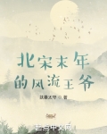 北宋末年的风流王爷