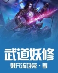 武道独尊妖神