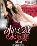 我的冰山总裁未婚妻