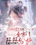 小师妹重生发癫,全宗门瑟瑟发抖免费